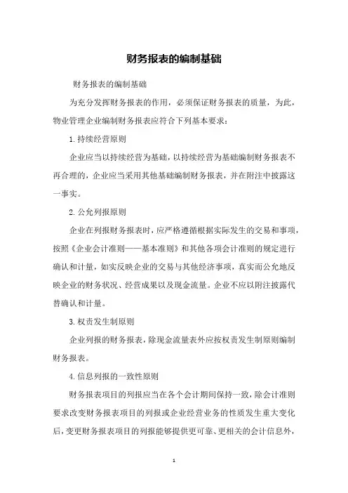 财务报表的编制基础
