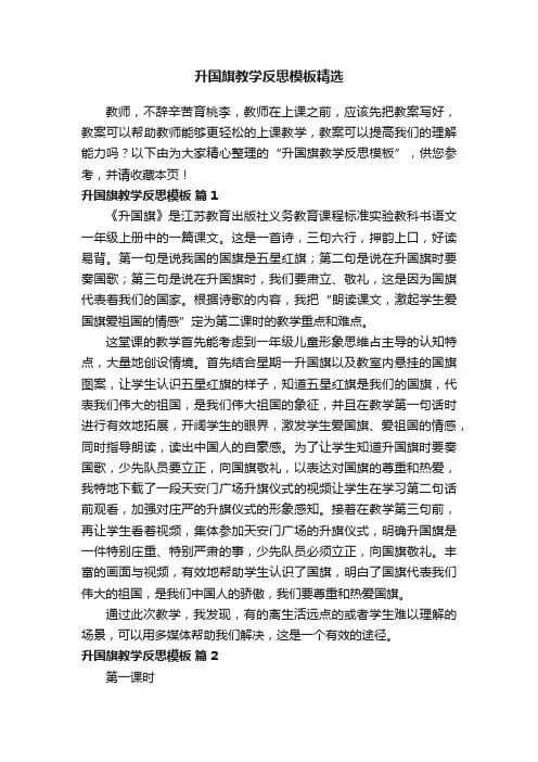 升国旗教学反思模板精选