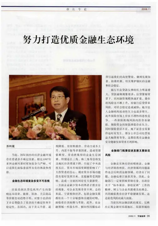 努力打造优质金融生态环境