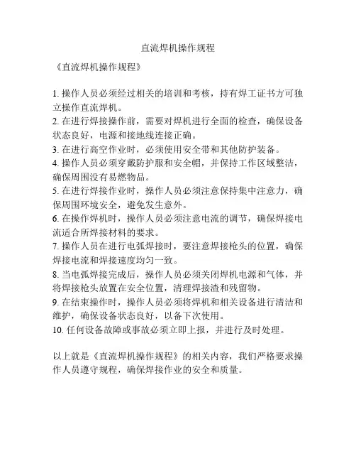 直流焊机操作规程