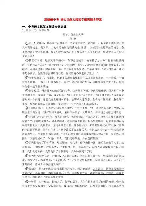 新部编中考 语文记叙文阅读专题训练含答案