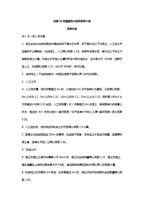 河南08定额系数总结