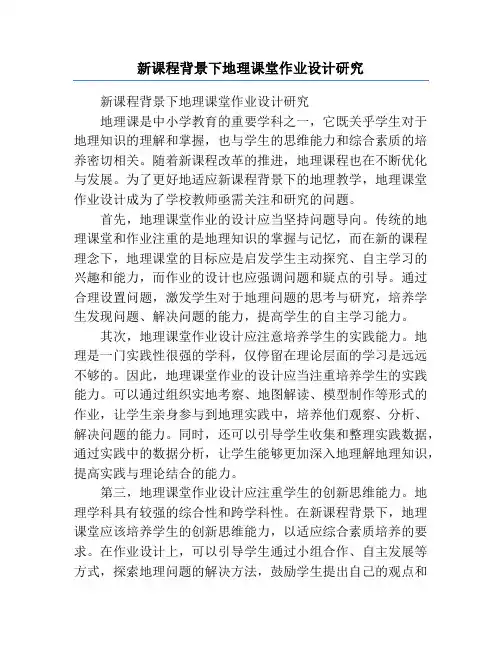 新课程背景下地理课堂作业设计研究