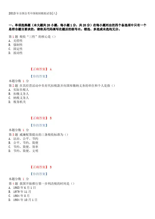 2014年10月全国自考中国税制考前密卷(含答案)