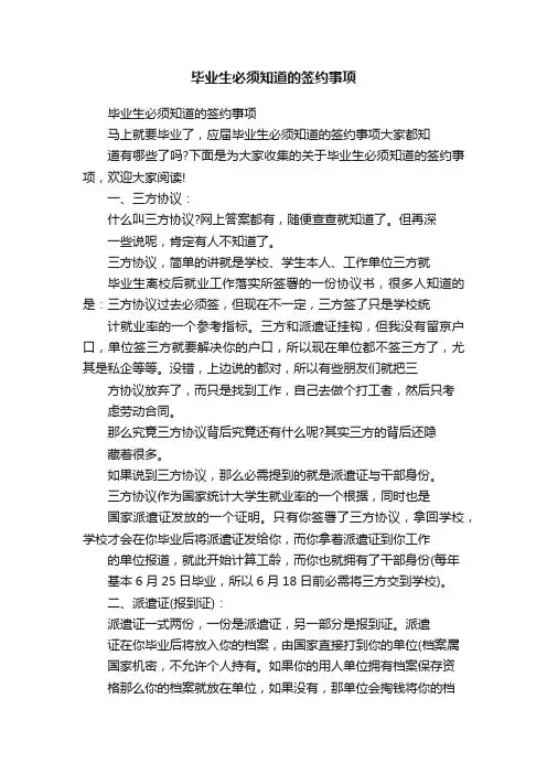 毕业生必须知道的签约事项