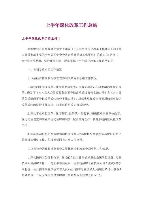 上半年深化改革工作总结