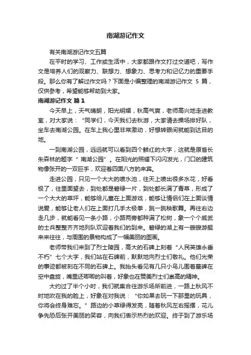 南湖游记作文