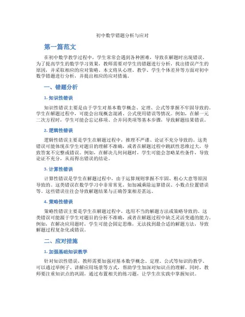 初中数学错题分析与应对(含学习方法技巧、例题示范教学方法)