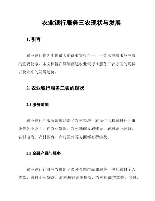农业银行服务三农现状与发展