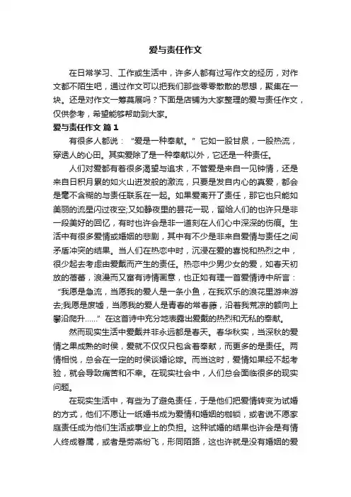 爱与责任作文