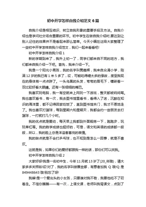初中开学怎样自我介绍范文6篇