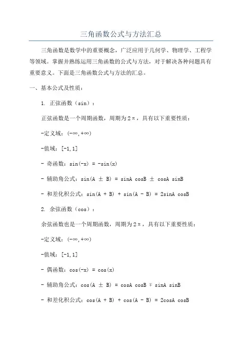 三角函数公式与方法汇总
