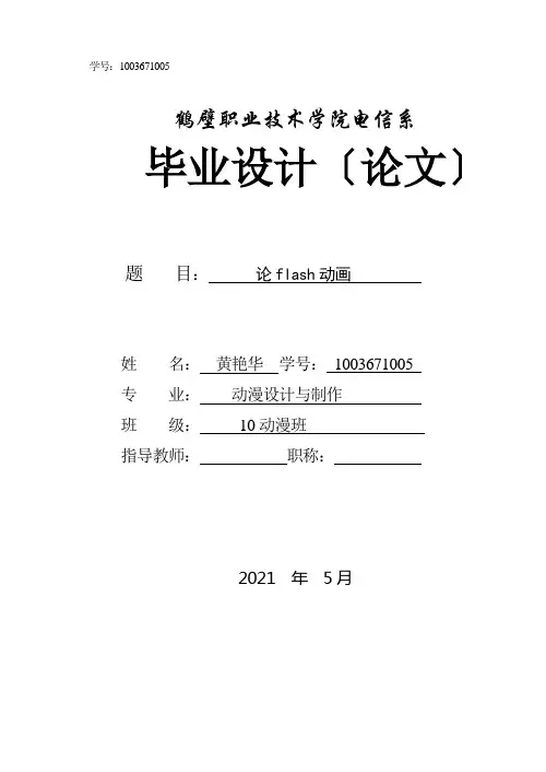 有关flash动画的论文