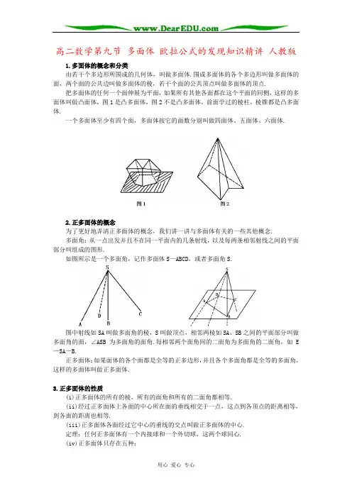 高二数学第九节 多面体 欧拉公式的发现知识精讲 人教版