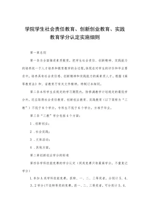 学院学生社会责任教育、创新创业教育、实践教育学分认定实施细则