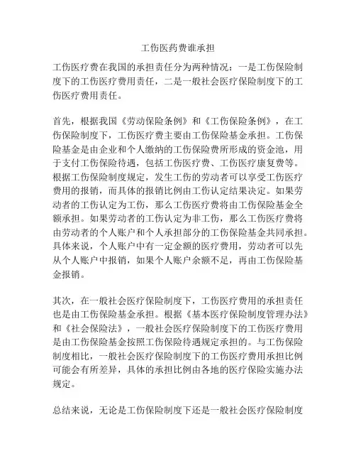 工伤医药费谁承担