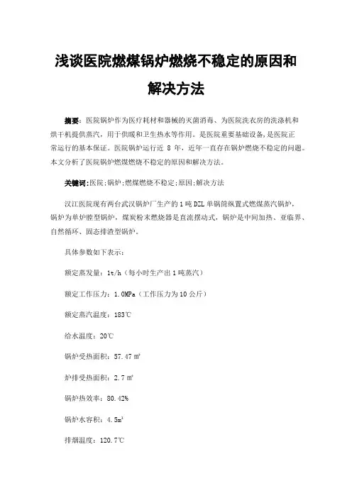 浅谈医院燃煤锅炉燃烧不稳定的原因和解决方法