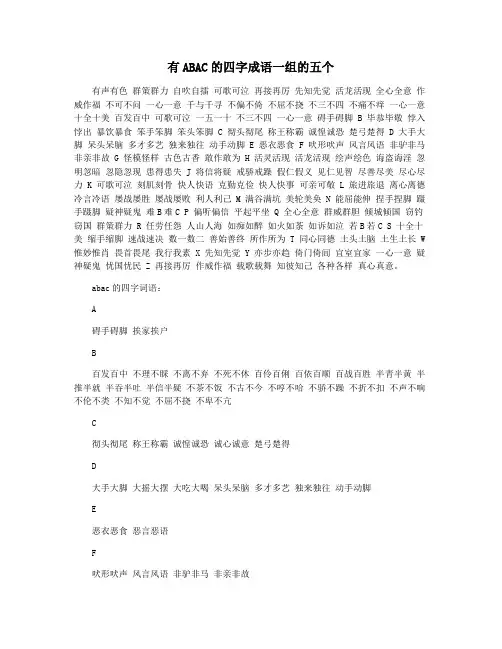 有ABAC的四字成语一组的五个