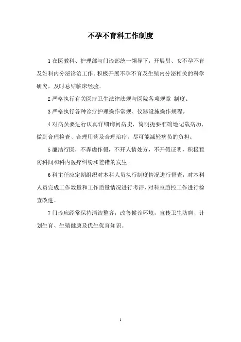 不孕不育科工作制度