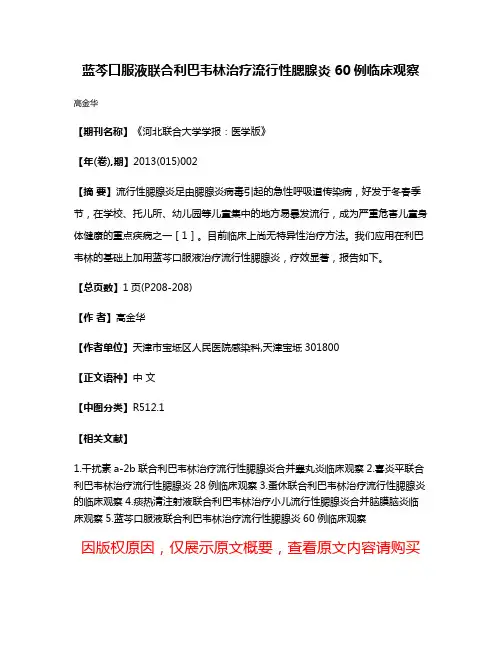 蓝芩口服液联合利巴韦林治疗流行性腮腺炎60例临床观察