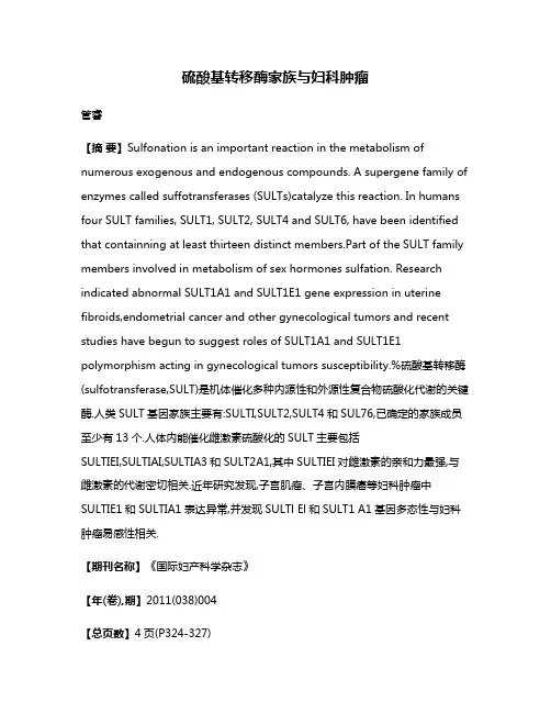 硫酸基转移酶家族与妇科肿瘤