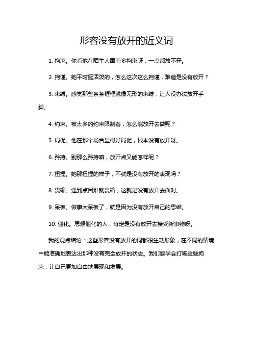 形容没有放开的近义词