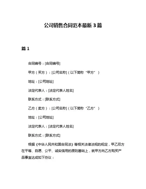 公司销售合同范本最新3篇