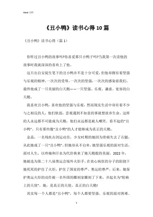 《丑小鸭》读书心得10篇