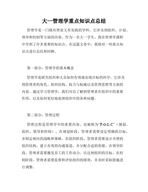 大一管理学重点知识点总结