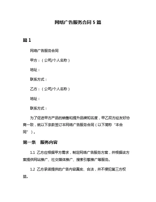 网络广告服务合同5篇