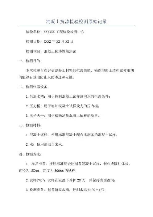 混凝土抗渗检验检测原始记录