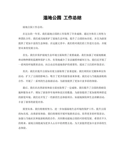 湿地公园 工作总结