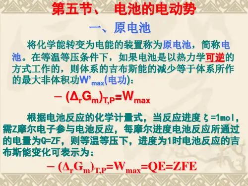 物理化学 第五节、原电池