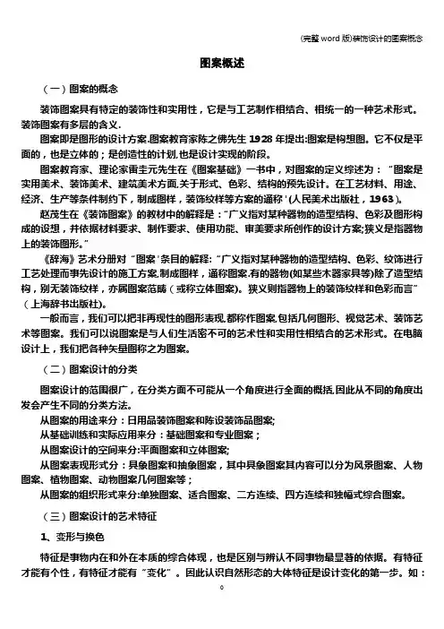 (完整word版)装饰设计的图案概念