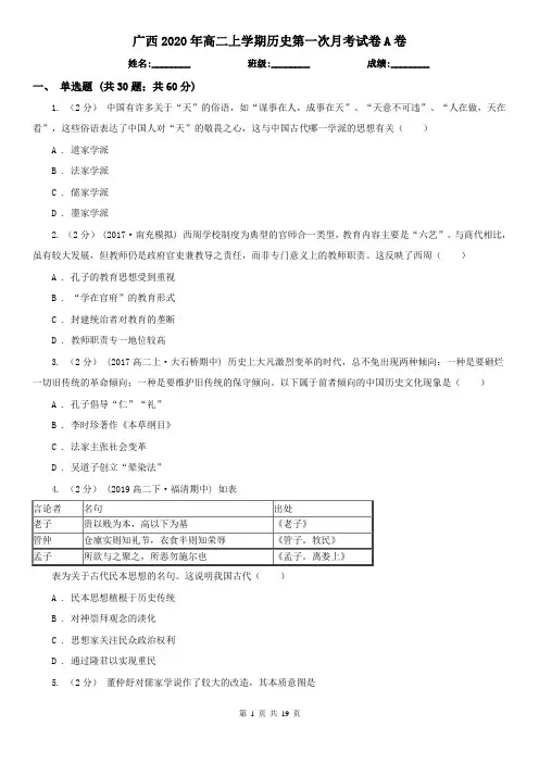 广西2020年高二上学期历史第一次月考试卷A卷