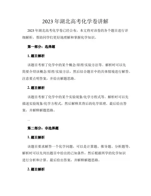 2023年湖北高考化学卷讲解