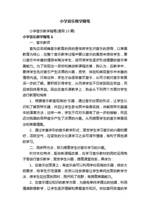 小学音乐教学随笔