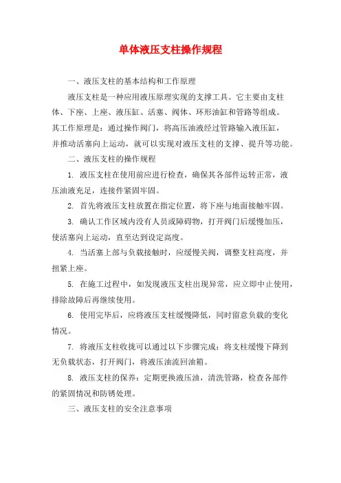 单体液压支柱操作规程