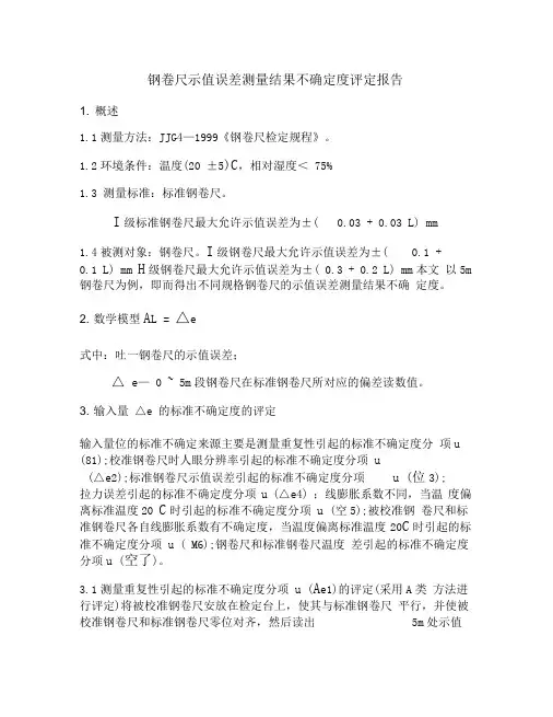 5m钢卷尺示值误差测量结果不确定度评定(精)