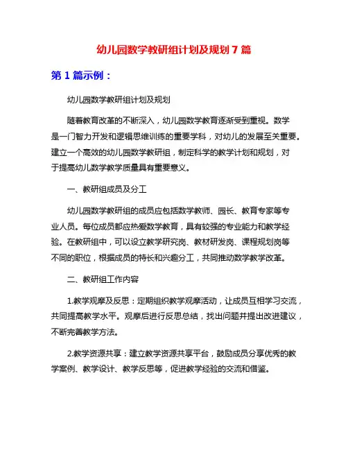 幼儿园数学教研组计划及规划7篇