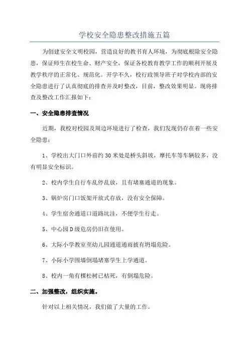 学校安全隐患整改措施五篇