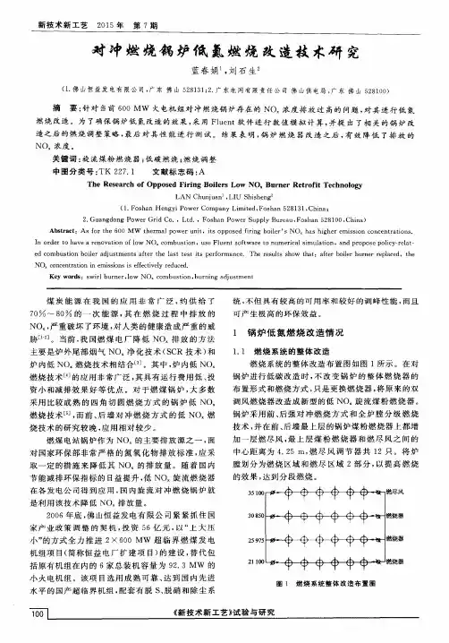 对冲燃烧锅炉低氮燃烧改造技术研究