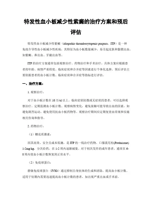 特发性血小板减少性紫癜的治疗方案和预后评估