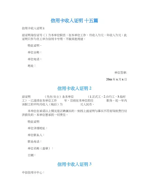 信用卡收入证明 十五篇