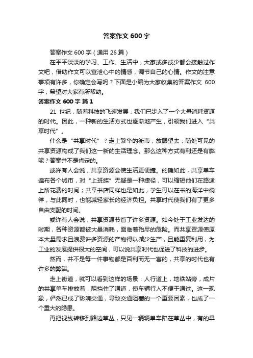 答案作文600字（通用26篇）