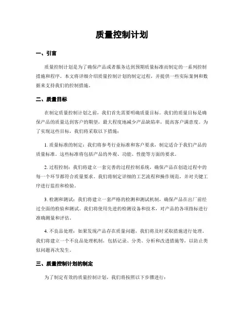 质量控制计划