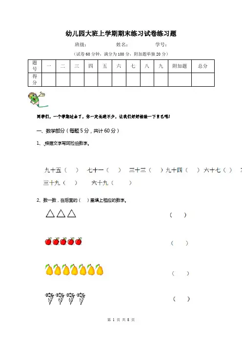 幼儿园大班上学期期末练习试卷练习题