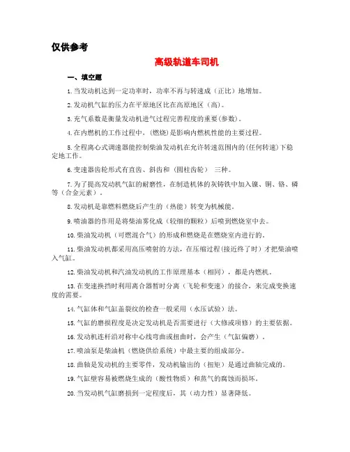 轨道车司机复习题高级工中级工完整答案