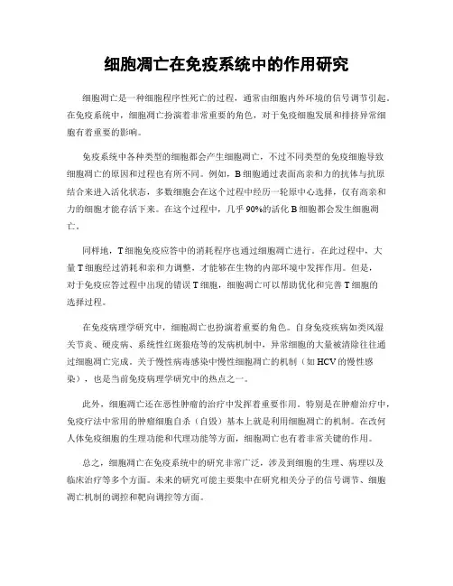 细胞凋亡在免疫系统中的作用研究