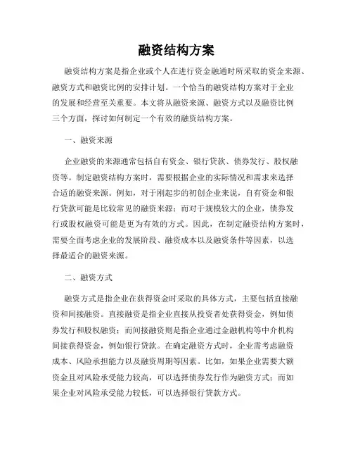 融资结构方案